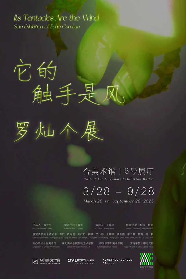 《它的觸手是風》羅燦個展 | 合美術館