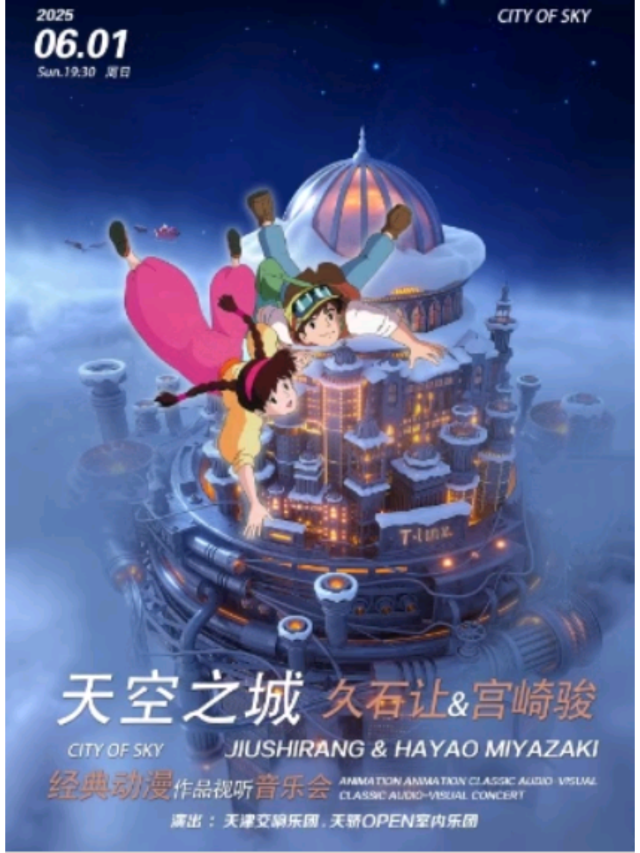 天津 · 天津交響樂團OPEN樂團《天空之城》久石讓&宮崎駿經典動漫作品視聽音樂會 | 天津大禮堂