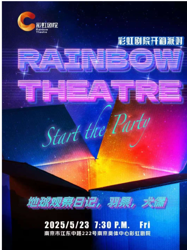 南京 · 犬儒&羽果【彩虹劇院開箱派對】 | 南京奧體中心-彩虹劇院