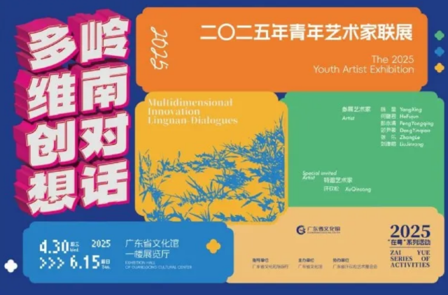 《多維創想·嶺南對話》2025年青年藝術家聯展 | 廣東省文化館