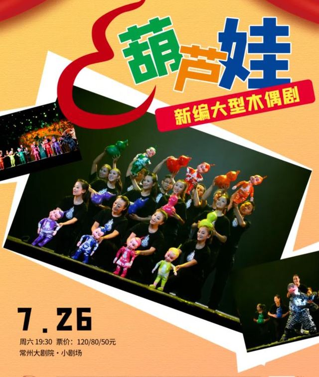 常州 · 大型木偶劇《葫蘆娃》 | 常州大劇院