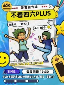 泉州 · 《不著四六PLUS》「起笑新喜劇專場」 | 起笑·喜劇工廠（快閃店）