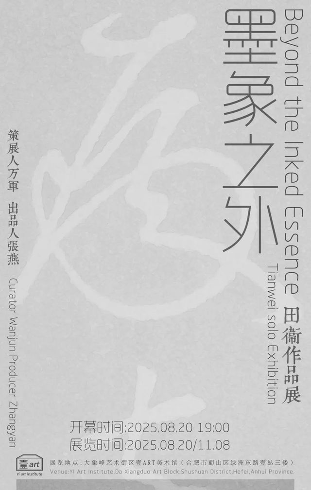 《墨象之外》田衛作品展 | 大象哆藝術街區