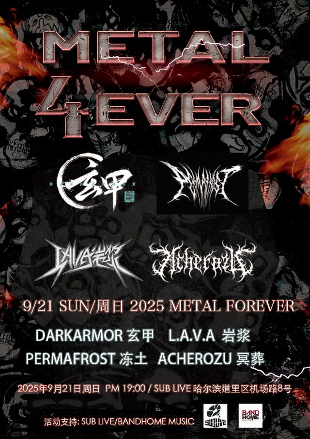 哈爾濱 · 岩漿樂隊 & 玄甲 & 凍土 & 冥葬樂隊《METAL FOREVER PARTY》2025專場演出 | SUB LIVE SUB ART SPACE酒吧餐廳
