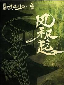 石家莊 · 沉浸互動古風戲劇演繹《風禾盡起》 | 上座兒藝術空間（北國商城）