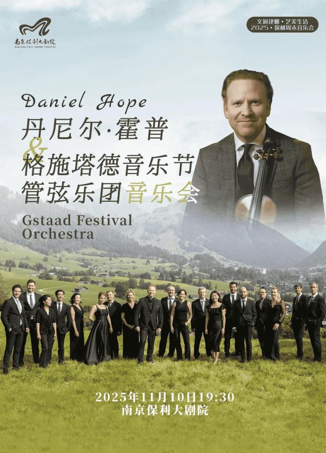 南京 · 丹尼爾·霍普 & 格施塔德音樂節管弦樂團音樂會 | 南京保利大劇院