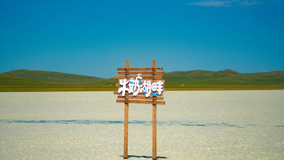 牛奶湖畔