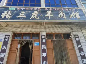 张三虎羊肉馆(西城区店)