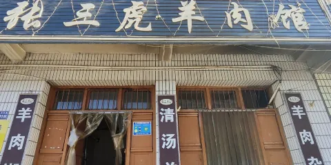 張三虎羊肉館（西城區店）