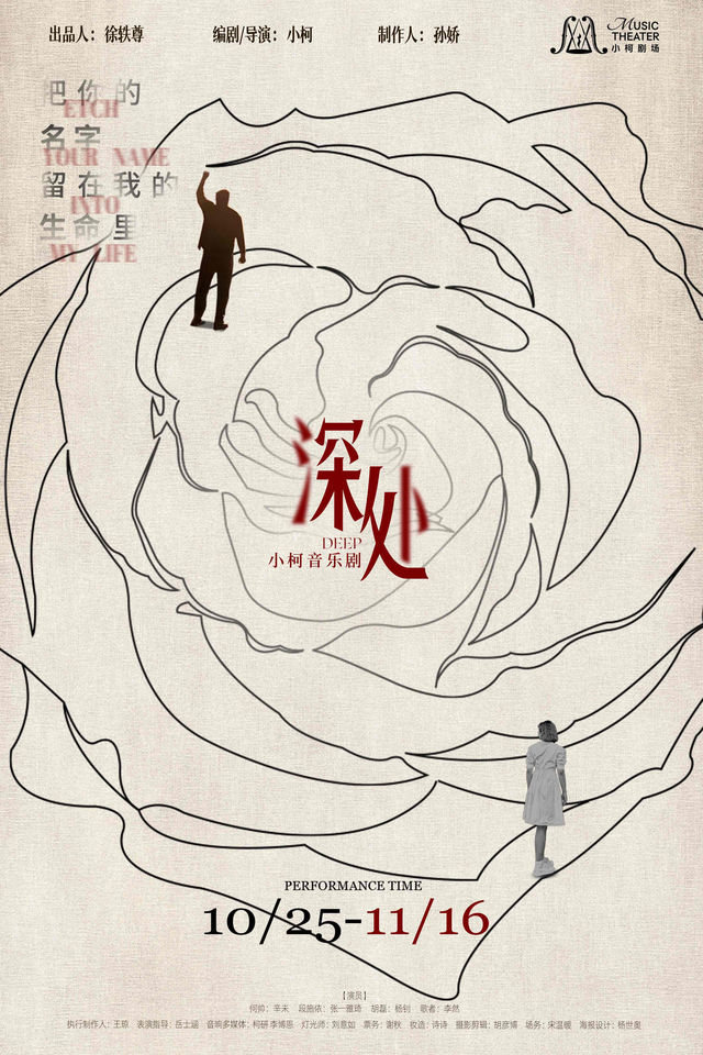 Beijing · Xiao Ke Musical "Deep" | Xiaoke Theater