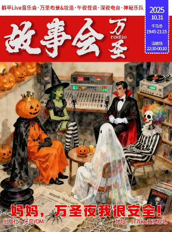 寧波 · 萬聖夜「躺平音樂會」——深夜電台之萬聖故事會 | 177LIVE音樂現場
