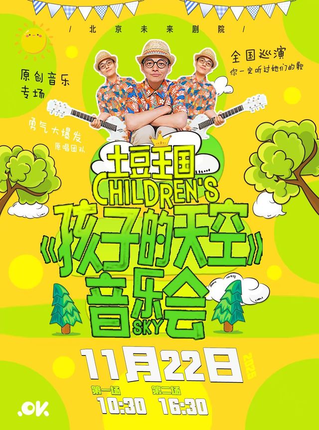 Beijing · Potato Kingdom Little Band Special Concert "Children's Sky" | Weilai Theater