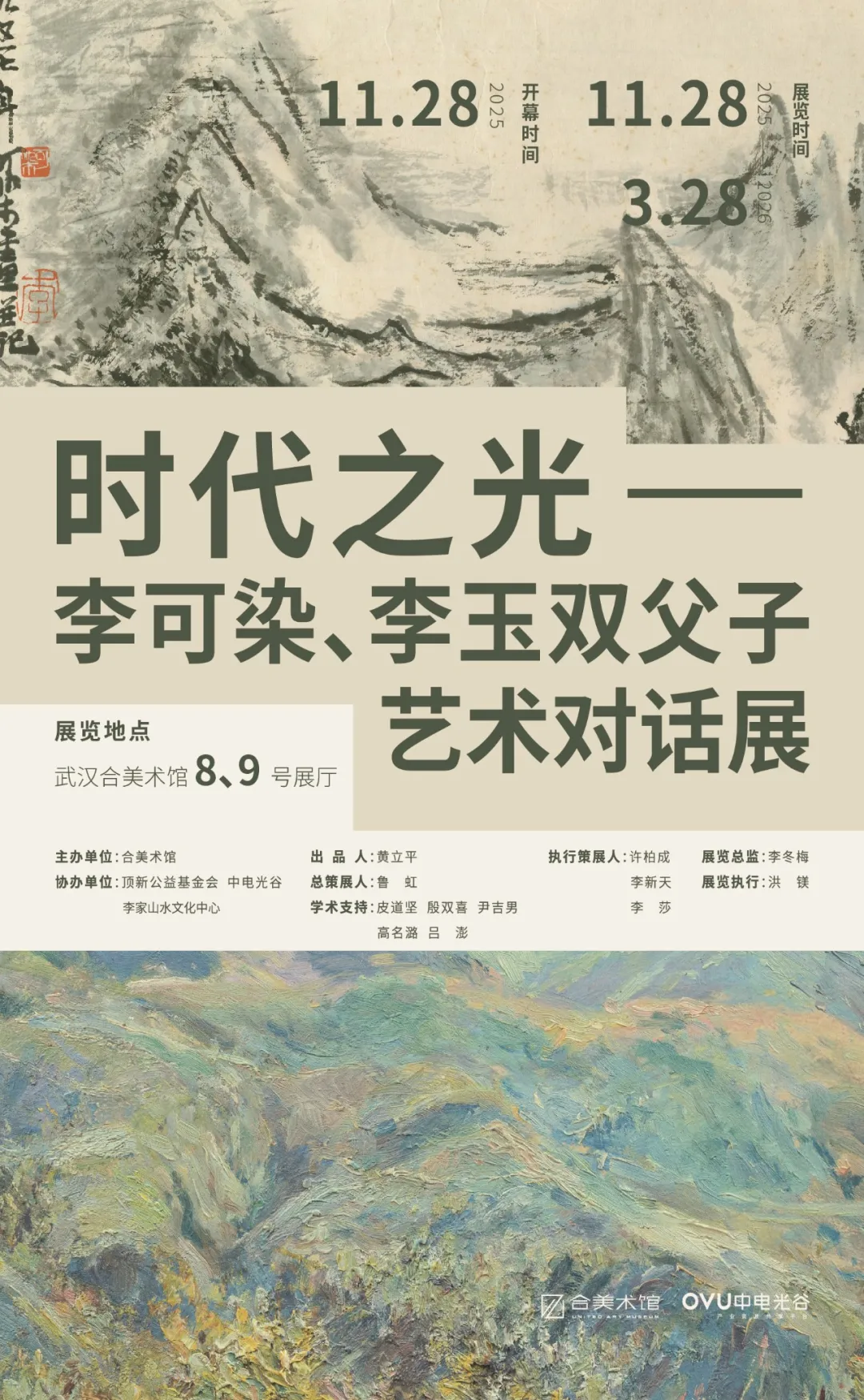 《時代之光》李可染、李玉雙父子藝術對話展 | 合美術館