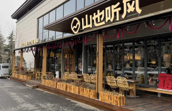 山也聽風（安陽店）