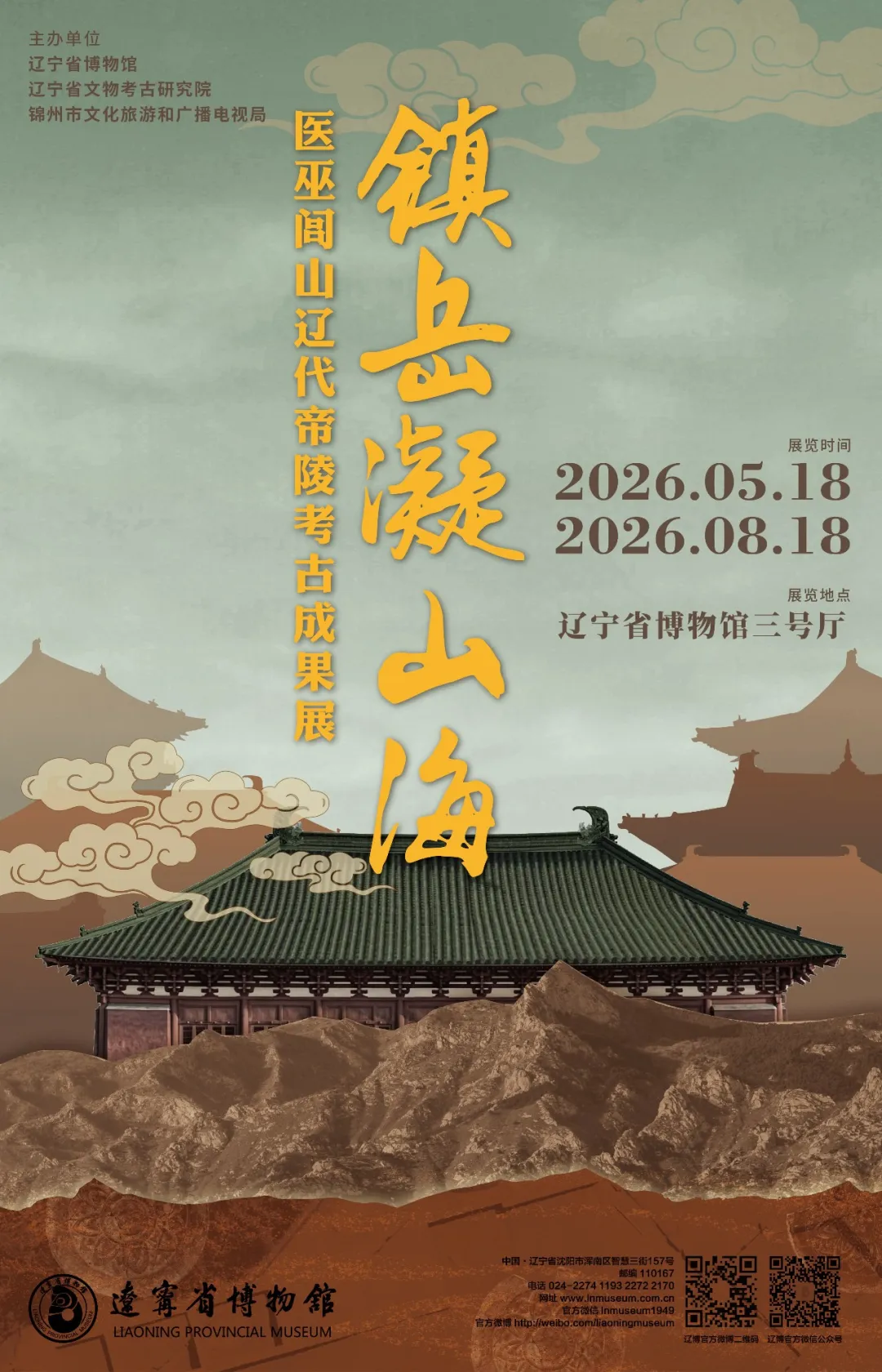 《鎮岳凝山海》醫巫閭山遼代帝陵考古成果展 | 遼寧省博物館