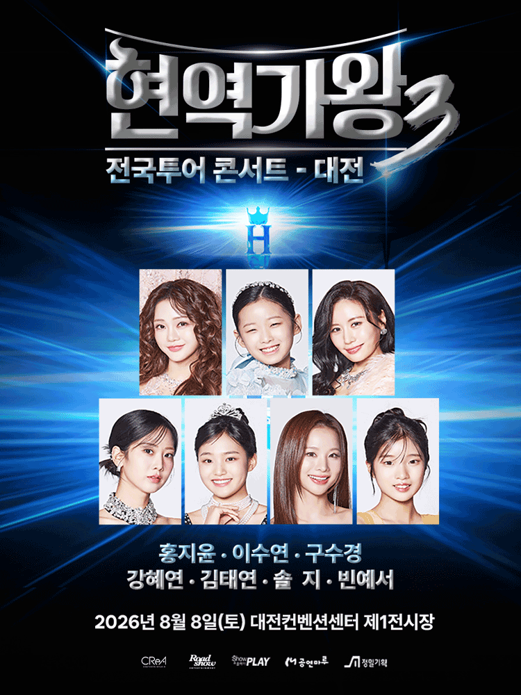 〈현역가왕3〉 전국투어 콘서트 - 대전 | 대전컨벤션센터 제2전시장