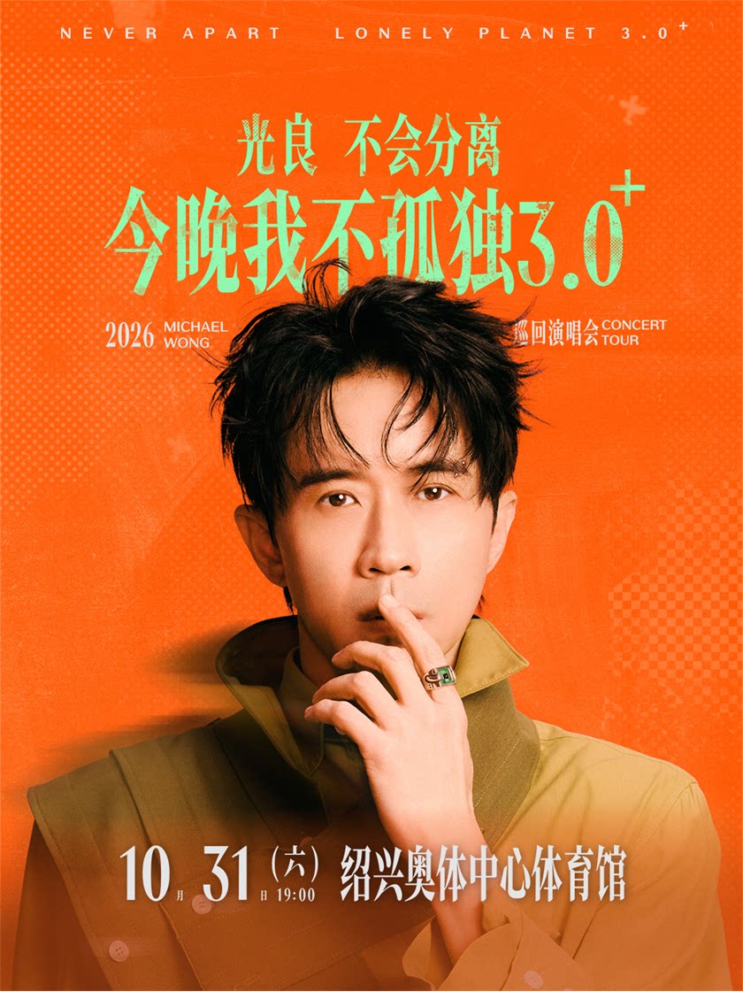사오싱 | Michael Wong 투어 | 사오싱 스포츠 박람회 센터