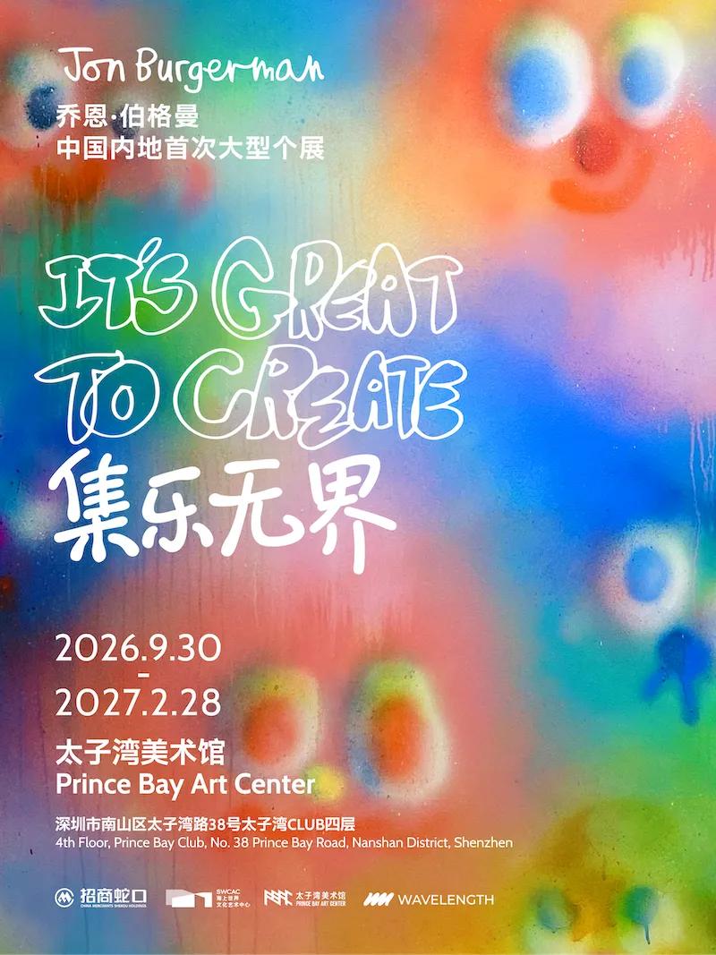 喬恩·伯格曼個展《集樂無界》 | 深圳