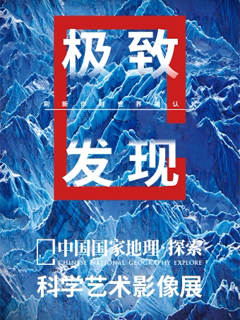 "2026 Edition" Chinese National Geography: Exploration — An Exhibition of Science, Art, and Imagery of Ultimate Discovery | Xiamen
