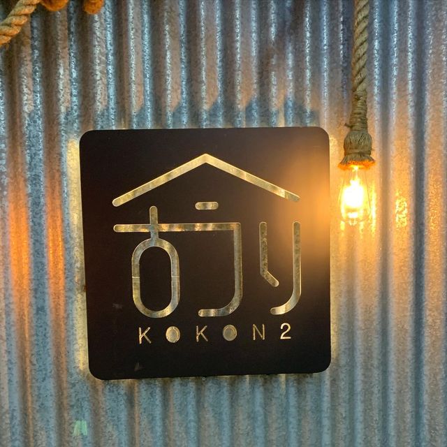 《觀塘工廈特色居酒屋》