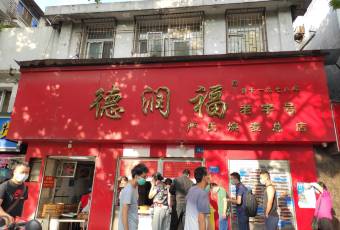 Derunfu Yan's Shaomai Flagship Store (Youyi Road Main Branch) user photo