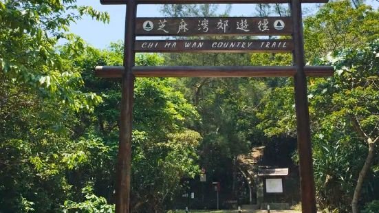 芝麻湾半岛的郊游径入口，是一处空旷的地方，架设有个小牌坊、步