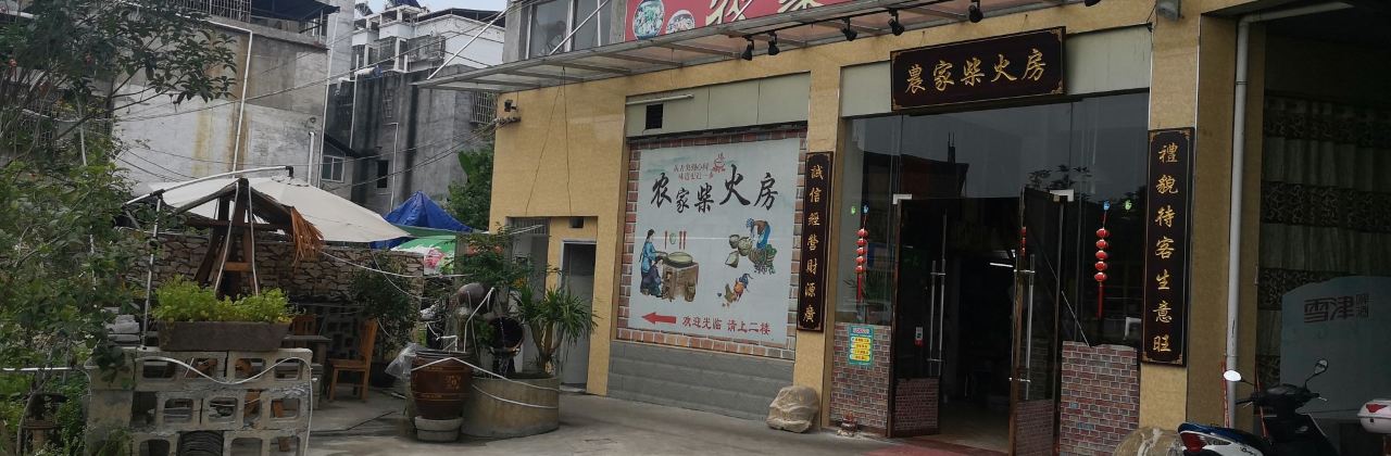 农家柴火房