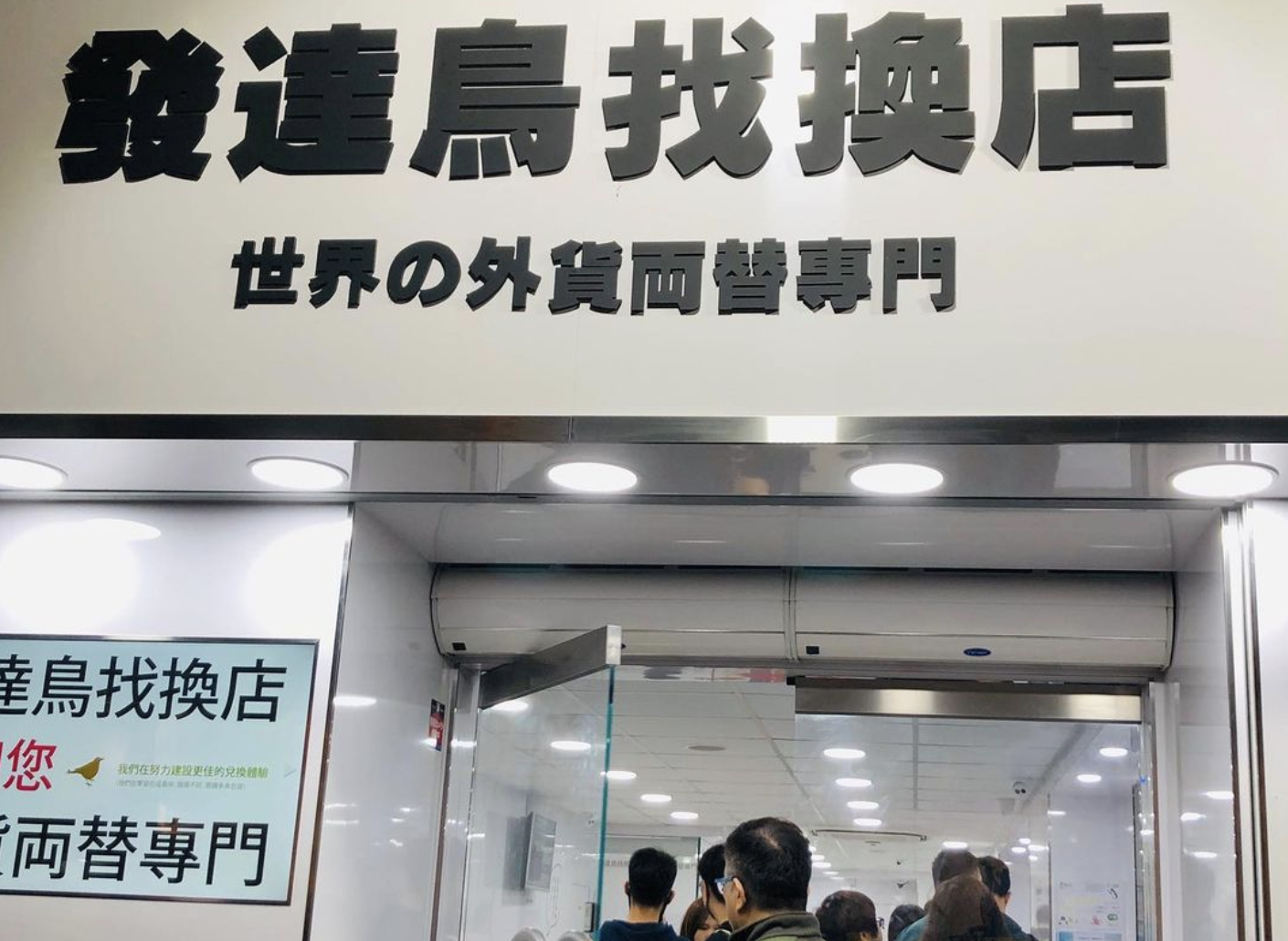 找換店攻略】唱錢邊間好?日元跌穿5.5 牛記/小女孩以外7間找換店推薦遊記攻略-Trip.com遊玩攻略 找換店攻略】唱錢邊間好?日元跌穿5.5 牛記/小女孩以外7間找換店推薦遊記攻略-Trip.Com遊玩攻略