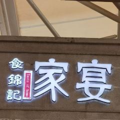 食锦记家宴·闽南菜(开元盛世广场店) User Photo