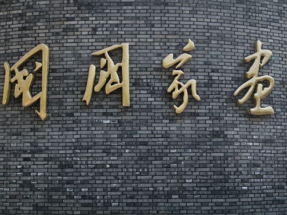 中国国家画院美術館