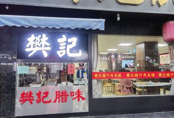 樊記臘汁肉（竹笆市店）張用戶圖片
