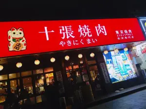 十張燒肉（民權店）