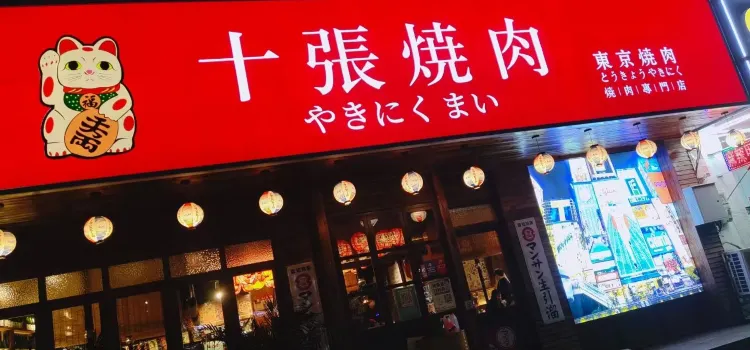 十张烧肉(民权店)