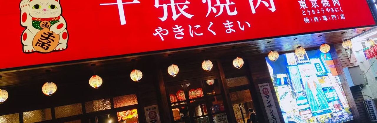 十张烧肉(民权店)