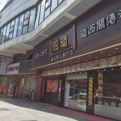 Baodaoguangshidianxinzhuanmendian 여행 사진