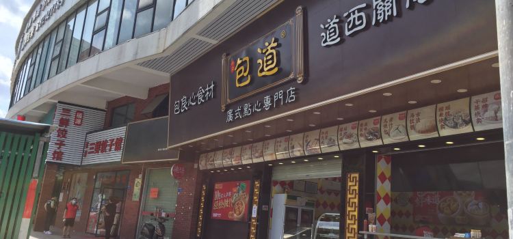 Baodaoguangshidianxinzhuanmendian