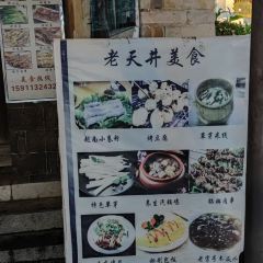 老天井小吃 User Photo