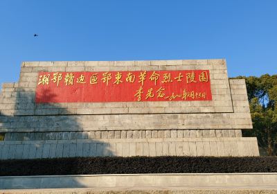 湘鄂贛辺区鄂東南革命烈士陵園