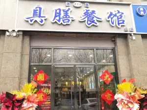具膳餐馆