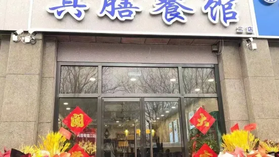 具膳餐館二店