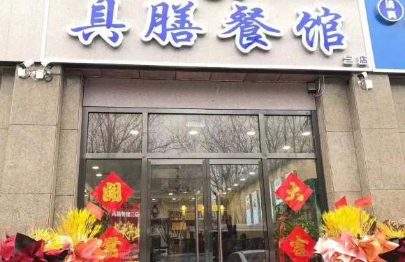 具膳餐館二店
