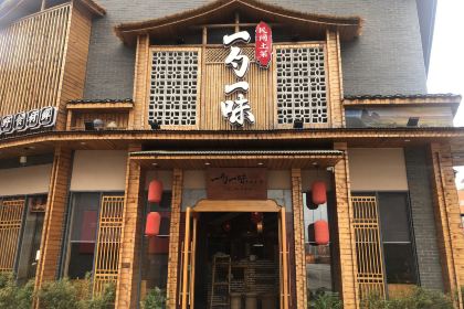 一勺一味民间土菜(舜皇里店)