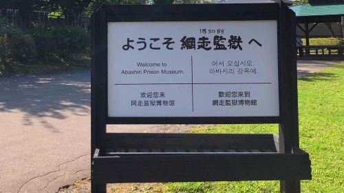 Abashiri Prison Museum