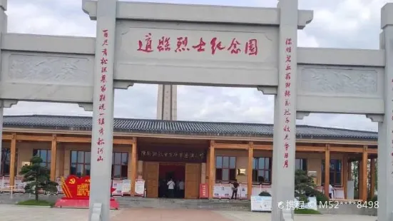 道縣烈士紀念園