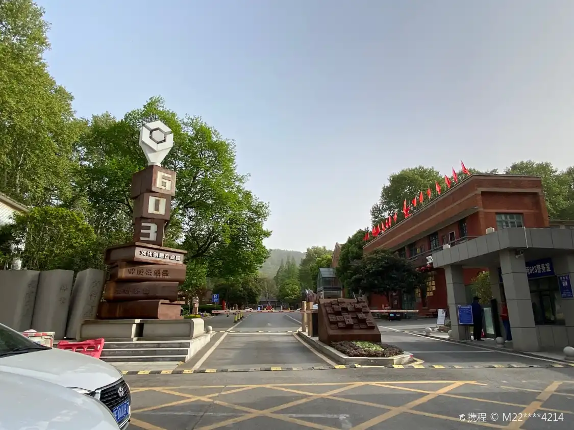 鄰近六〇三文創園的酒店