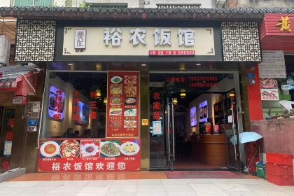 裕农饭馆(白帝城店)