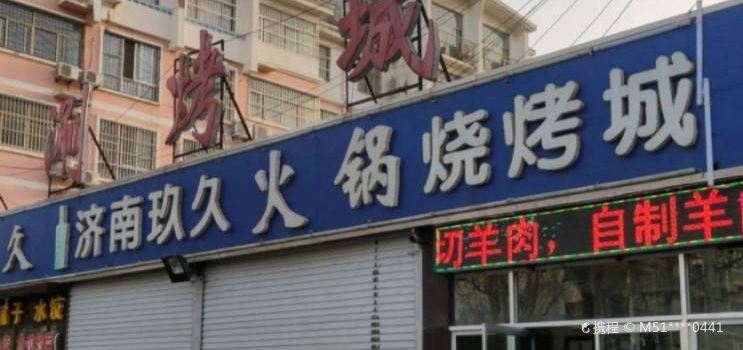 JI NA JIU JIU HUO GUO CHENG