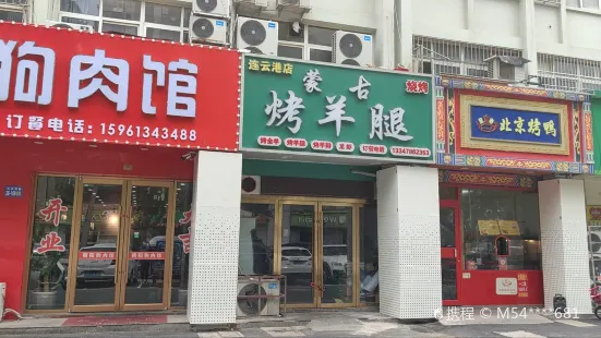 蒙古烤羊腿(西小区店)