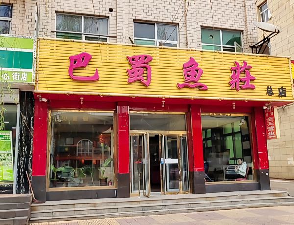 巴蜀鱼庄(涞源店)