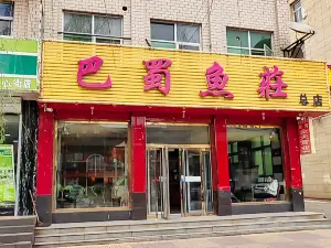 巴蜀鱼庄(涞源店)